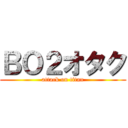 ＢＯ２オタク (attack on titan)