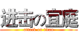 进击の宜庭 (attack on titan)