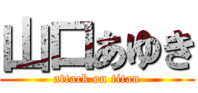 山口あゆき (attack on titan)