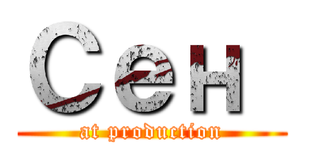 Сен  (at production)