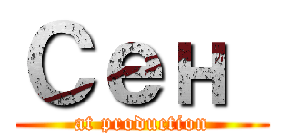 Сен  (at production)