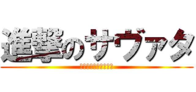 進撃のサヴァタ (ウホッ！いいアークス)