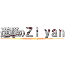 進撃のＺｉ ｙａｎ (attack on Zi yan)