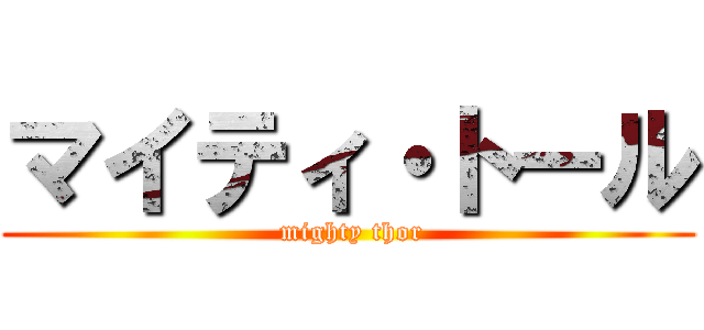 マイティ・トール ( mighty thor)