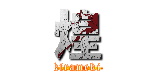 煌 (kirameki)