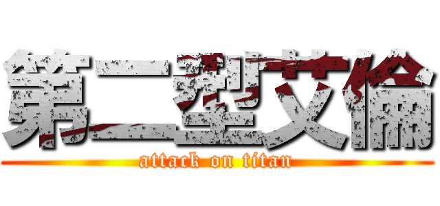 第二型艾倫 (attack on titan)