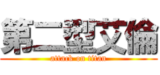 第二型艾倫 (attack on titan)