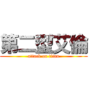 第二型艾倫 (attack on titan)