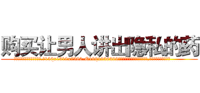 购买让男人讲出隐私的药 (购买让男人讲出隐私的药【电.话156x1318x7580-Q1991936399鑫宏药业】我们做的是长期生意,靠的是老客户长期支持
参考消息网2月20日报道 韩媒称，“剩女多、离婚率高的城市，房价一定会上涨。”这是中国经济学家金岩石2016年12月参加在上海举行的房地产相关论坛时说的话。
)
