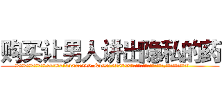 购买让男人讲出隐私的药 (购买让男人讲出隐私的药【电.话156x1318x7580-Q1991936399鑫宏药业】我们做的是长期生意,靠的是老客户长期支持
参考消息网2月20日报道 韩媒称，“剩女多、离婚率高的城市，房价一定会上涨。”这是中国经济学家金岩石2016年12月参加在上海举行的房地产相关论坛时说的话。
)