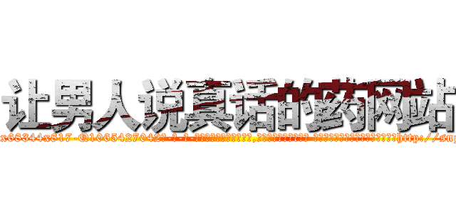 让男人说真话的药网站 (让男人说真话的药网站【电-话151x68344x817-Q1065427042元-吉-药-业】我们做的是长期生意,靠的是老客户长期支持 让男人说真话的药网站在发表了一篇http://sngk.net/D0qexB

参考消息网我们做的是长期生意,靠的是老客户长期支持也许我们早该意识到，就连鲍勃·霍斯金斯（金球奖戏剧类电影男主角 
)