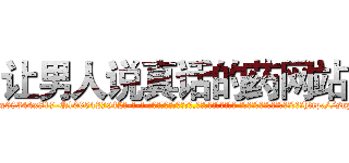 让男人说真话的药网站 (让男人说真话的药网站【电-话151x68344x817-Q1065427042元-吉-药-业】我们做的是长期生意,靠的是老客户长期支持 让男人说真话的药网站在发表了一篇http://sngk.net/D0qexB

参考消息网我们做的是长期生意,靠的是老客户长期支持也许我们早该意识到，就连鲍勃·霍斯金斯（金球奖戏剧类电影男主角 
)