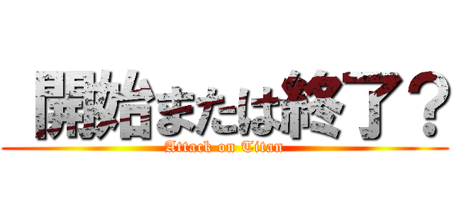  開始または終了？ (Attack on Titan)