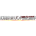 幻羽未来ＵＯＰ美化程序 (Ver 5.1)