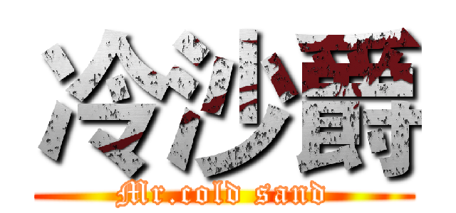 冷沙爵 (Mr.cold sand)