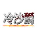 冷沙爵 (Mr.cold sand)