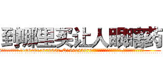 到哪里买让人眼瞎药 (到哪里买让人眼瞎药【电.话186x0156x9662-Q194843976林氏药业】我们做的是长期生意,靠的是老客户长期支持
参考消息网2月20日报道 韩媒称，“剩女多、离婚率高的城市，房价一定会上涨。”这是中国经济学家金岩石2016年12月参加在上海举行的房地产相关论坛时说的话。
)