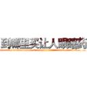 到哪里买让人眼瞎药 (到哪里买让人眼瞎药【电.话186x0156x9662-Q194843976林氏药业】我们做的是长期生意,靠的是老客户长期支持
参考消息网2月20日报道 韩媒称，“剩女多、离婚率高的城市，房价一定会上涨。”这是中国经济学家金岩石2016年12月参加在上海举行的房地产相关论坛时说的话。
)