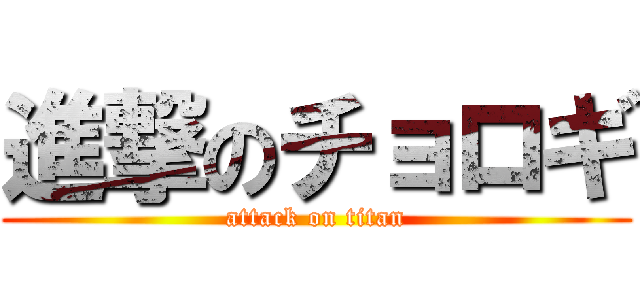 進撃のチョロギ (attack on titan)