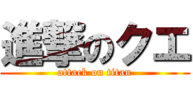 進撃のクエ (attack on titan)