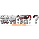 我有說話嗎？ (attack on titan)