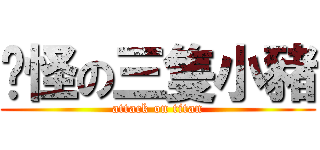 搞怪の三隻小豬 (attack on titan)