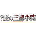 搞怪の三隻小豬 (attack on titan)