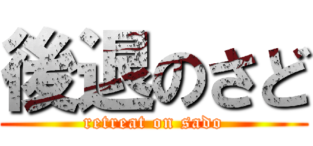 後退のさど (retreat on sado)
