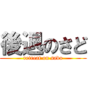 後退のさど (retreat on sado)