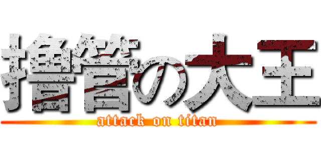 撸管の大王 (attack on titan)