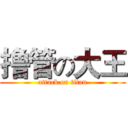 撸管の大王 (attack on titan)