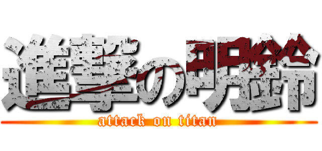 進撃の明鈴 (attack on titan)