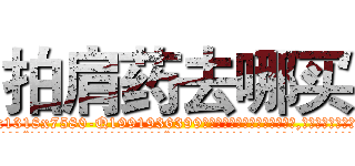 拍肩药去哪买 (拍肩药去哪买【电.话156x1318x7580-Q1991936399鑫宏药业】我们做的是长期生意,靠的是老客户长期支持
参考消息网2月20日报道 韩媒称，“剩女多、离婚率高的城市，房价一定会上涨。”这是中国经济学家金岩石2016年12月参加在上海举行的房地产相关论坛时说的话。
)