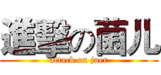 進擊の菌儿 (attack on juer)