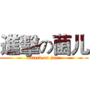 進擊の菌儿 (attack on juer)