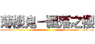 薄櫻鬼－飄落之櫻 ()