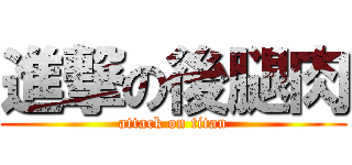 進撃の後腿肉 (attack on titan)
