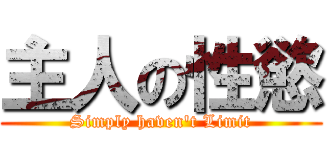 主人の性慾 (Simply haven\'t Limit)