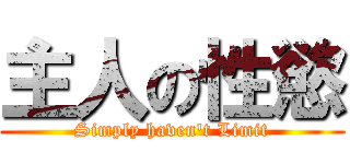 主人の性慾 (Simply haven\'t Limit)