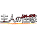 主人の性慾 (Simply haven\'t Limit)