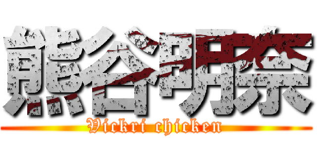 熊谷明奈 (Vickri chicken)