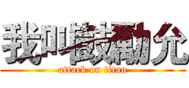 我叫鼓勵允 (attack on titan)