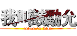 我叫鼓勵允 (attack on titan)