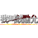 我叫鼓勵允 (attack on titan)