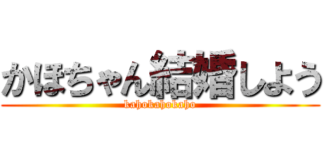 かほちゃん結婚しよう (kahokahokaho)