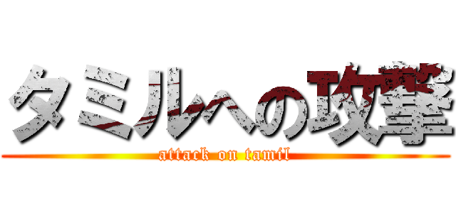 タミルへの攻撃 (attack on tamil)