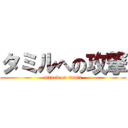 タミルへの攻撃 (attack on tamil)