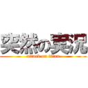 突然の実況 (attack on titan)