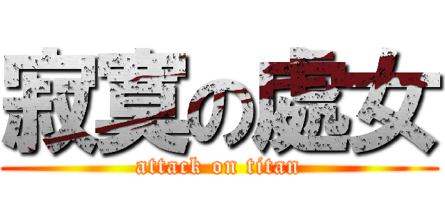 寂寞の處女 (attack on titan)