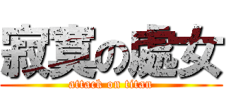 寂寞の處女 (attack on titan)